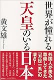 世界が憧れる 天皇のいる日本 (一般書)