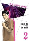新・逃亡弁護士 成田誠 第2巻