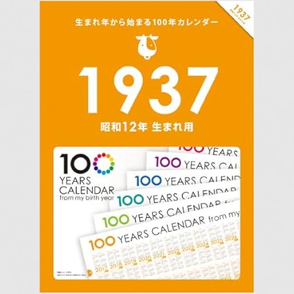 Amazon 生まれ年から始まる100年カレンダーシリーズ 1937年生まれ用 昭和12年生まれ用 カレンダー 文房具 オフィス用品