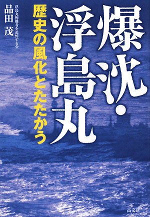 爆沈 浮島丸 歴史の風化とたたかう 品田 茂 本 通販 Amazon