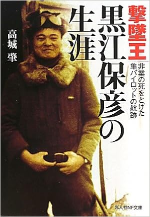 撃墜王 黒江保彦の生涯 非業の死をとげた隼パイロットの航跡 光人社nf文庫 高城 肇 本 通販 Amazon