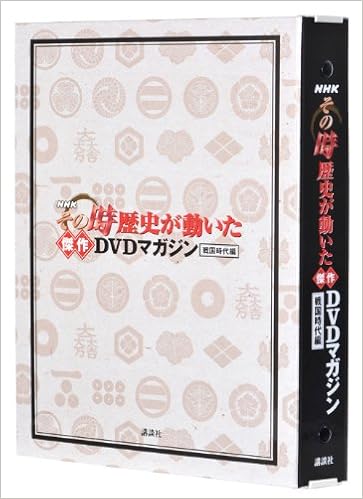 Nhkその時歴史が動いた傑作dvdマガジン戦国時代編 専用バインダー 講談社 Mook 講談社 本 通販 Amazon