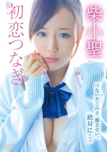 柴小聖 初恋つなぎ