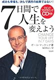 7日間で人生を変えよう(CD付き）