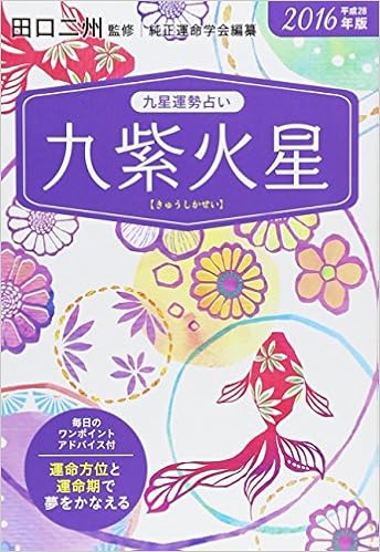 16年版 九紫火星 九星運勢占い 田口 二州 純正運命学会 本 通販 Amazon 16年版 九紫火星 九星運勢占い 田口 二州 純正運命学会 本 通販 Amazon