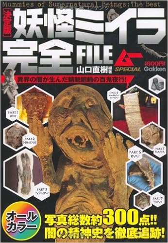 決定版 妖怪ミイラ完全file 山口直樹 本 通販 Amazon