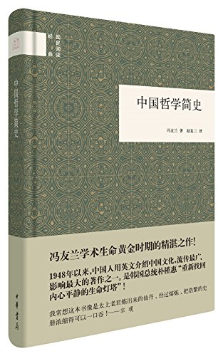 中国哲学简史(精)/国民阅读经典