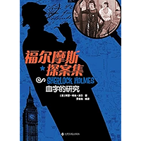 福尔摩斯探案集:血字的研究 (Chinese Edition) book cover 福尔摩斯探案集:血字的研究 (Chinese Edition) book cover
