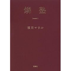 濱田マサル 最新号 サムネイル