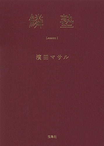 濱田マサル 最新号 表紙画像