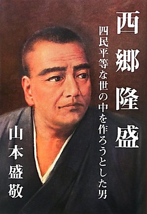 西郷隆盛 四民平等な世の中を作ろうとした男 Amazon Com Books