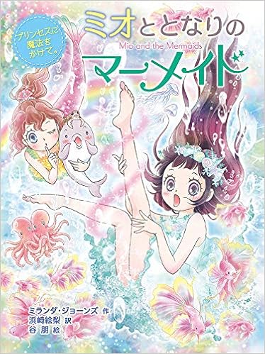 ミオととなりのマーメイド プリンセスに魔法をかけて。 (ミオととなりのマーメイド 6) (日本語) 単行本 – 2019/12/5
