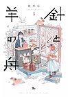 針と羊の舟 第3巻