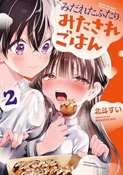 みだれたふたりのみたされごはんの最新刊
