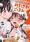 みだれたふたりのみたされごはん 第2巻