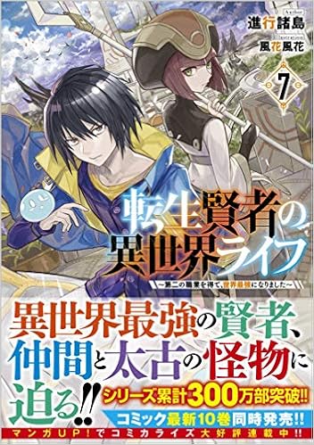 転生賢者の異世界ライフ7 第二の職業を得て 世界最強になりました Gaノベル 進行諸島 風花風花 本 通販 Amazon