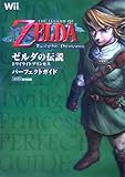 ゼルダの伝説 トワイライトプリンセス パーフェクトガイド (ファミ通の攻略本)