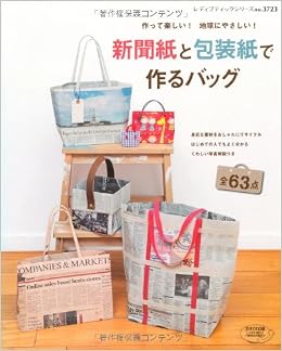 新聞紙と包装紙で作るバッグ レディブティックシリーズno 3723 Editor Butikkusha Amazon Com Books
