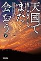 天国でまた会おう(下) (ハヤカワ・ミステリ文庫)