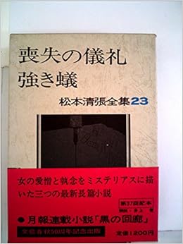 松本清張全集 23 喪失の儀礼 強き蟻 聞かなかった場所 1974年 本 通販 Amazon 松本清張全集 23 喪失の儀礼 強き蟻 聞かなかった場所 1974年 本 通販 Amazon