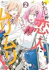 わたしが恋人になれるわけないじゃん、ムリムリ!(※ムリじゃなかった!?) 第2巻