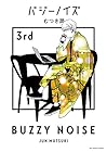 バジーノイズ 第3巻