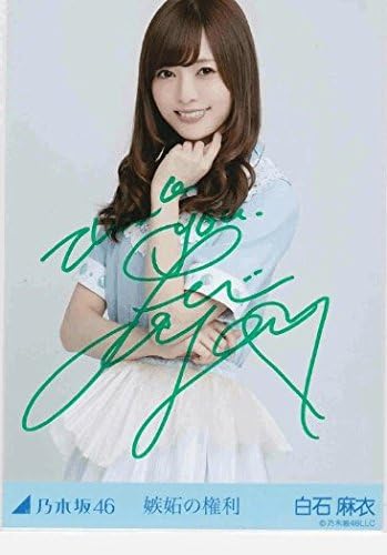 Amazon 乃木坂46 白石麻衣 嫉妬の権利 直筆サイン 生写真 証明付き アイドル 芸能人グッズ 通販