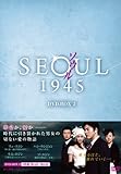 [DVD]ソウル1945 DVD-BOX2