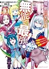 魔剣の弟子は無能で最強! ～英雄流の修行で万能になれたので、最強を目指します～ 第10巻