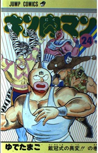 キン肉マン 24 少年ジャンプコミックス Livres Amazon Fr