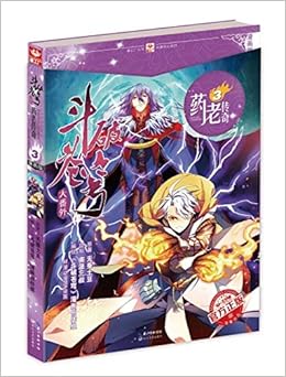斗破苍穹大番外 药老传奇3漫画 附帅气药老精美年历大海报1张 天蚕土豆 斗破苍穹 漫画创作剧组 Amazon Com Books