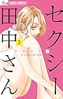 セクシー田中さん 第2巻