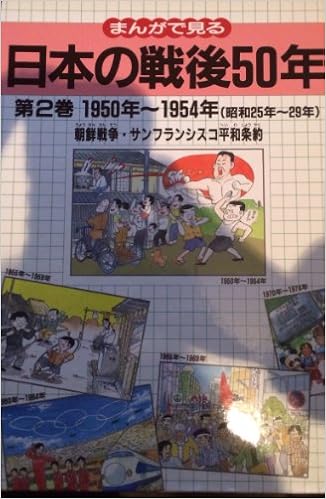 まんがで見る日本の戦後50年 第2巻 朝鮮戦争 サンフランシスコ平和条約 1950年 1954年 昭和25年 29年 Amazon Com Books