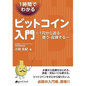 1時間でわかるビットコイン入門 ～1円から送る・使う・投資する～ (NextPublishing) [Kindle版]
