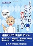 ドライアイは自分で治す努力で治る