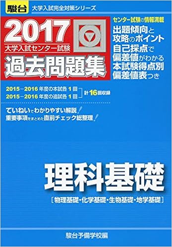大学入試センター試験過去問題集理科基礎 17 物理基礎 化学基礎 生物基礎 地学基礎 大学入試完全対策シリーズ 駿台予備学校 本 通販 Amazon