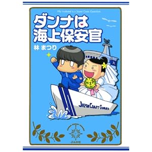 ダンナは海上保安官 [Kindle版]