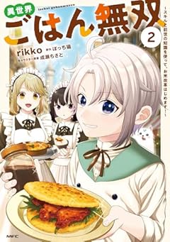 異世界ごはん無双 ～スキルと前世の知識を使って、お米改革はじめます!～の最新刊