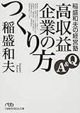 稲盛和夫の経営塾 Q&A高収益企業のつくり方 (日経ビジネス人文庫)