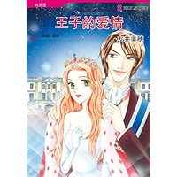 王子的爱情 (禾林漫画 / Harlequin Comics) (Chinese Edition) book cover