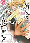 伊藤くんは恋を知らない。 全3巻 （岩飛猫）