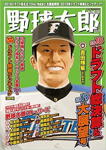 野球太郎 No 029 18ドラフト総決算 19大展望号 廣済堂ベストムック 402 本 通販 Amazon