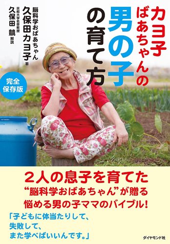 カヨ子ばあちゃんの男の子の育て方 久保田 カヨ子 久保田 競 本 通販 Amazon