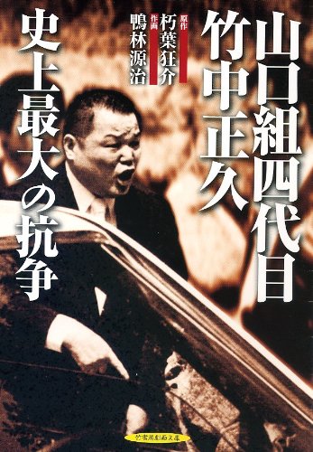 山口組四代目 竹中正久 史上最大の抗争 竹書房劇画文庫 Amazon Com Books 山口組四代目 竹中正久 史上最大の抗争 竹書房劇画文庫 Amazon Com Books