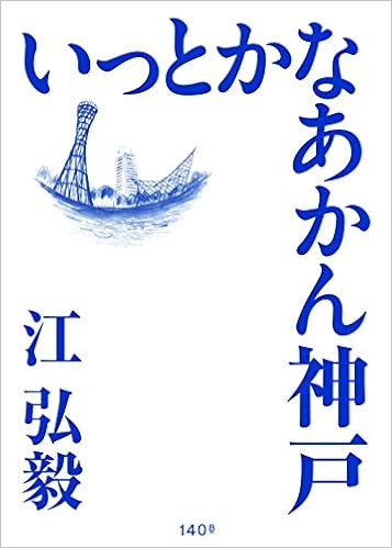いっとかなあかん神戸 (日本語) 単行本(ソフトカバー) – 2017/8/7の表紙