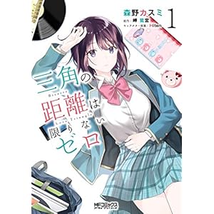 三角の距離は限りないゼロ　１ (MFコミックス　アライブシリーズ) [Kindle版]