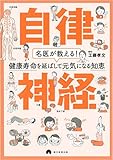 名医が教える! 健康寿命を延ばして元気になる知恵 自律神経