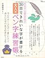 30日できれいな字が書ける 大人のペン字練習帳 (TJMOOK)