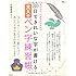 30日できれいな字が書ける 大人のペン字練習帳 (TJMOOK)