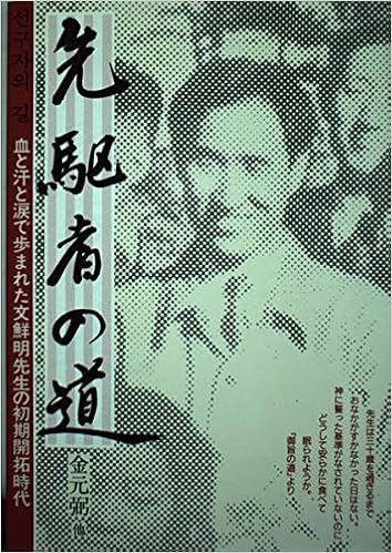 先駆者の道 血と汗と涙で歩まれた文鮮明先生の初期開拓時代 金元弼 本 通販 Amazon